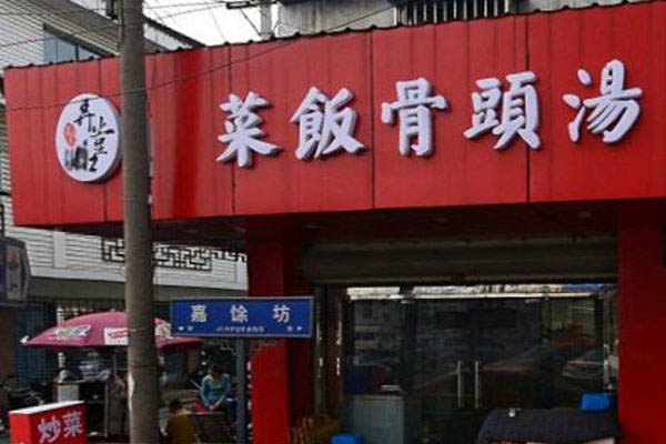 弄堂口菜饭骨头汤加盟费用