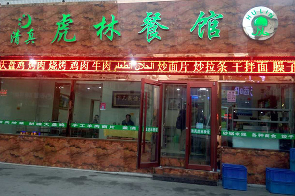 虎林餐馆加盟费用