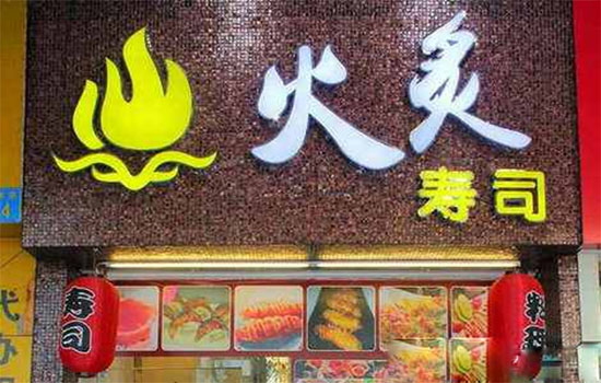 火炙寿司加盟费用