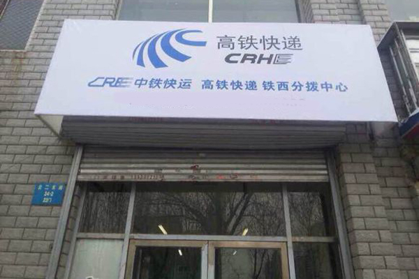 高铁快递加盟费用