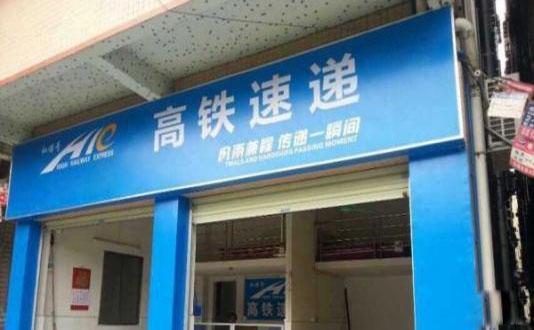 高铁快递加盟费用