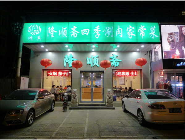 隆顺斋加盟费用