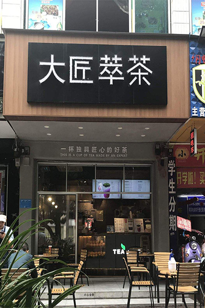 大匠萃茶加盟费用