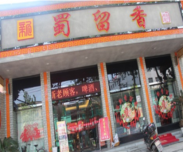 蜀留香米线加盟费用
