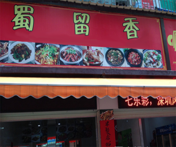 蜀留香米线加盟费用