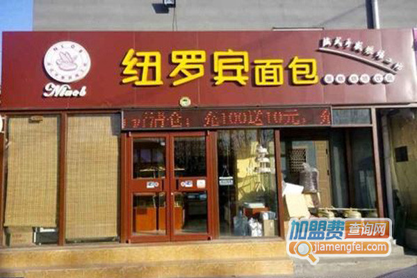 纽罗宾面包房加盟费用