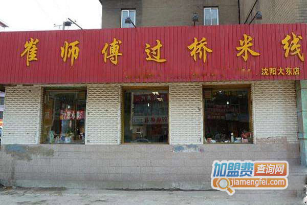 崔师傅过桥米线加盟费用