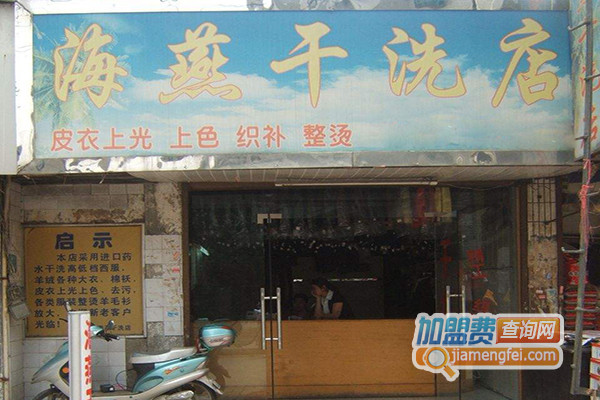 海燕干洗加盟费用