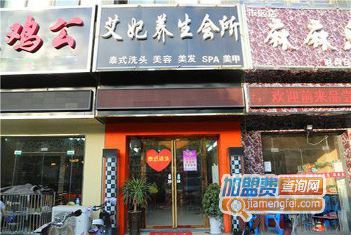 艾妃养生会所加盟费用