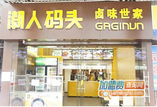潮人码头卤肉世家加盟费用