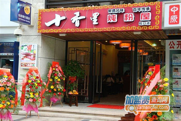 十里香炖粉屋加盟费用