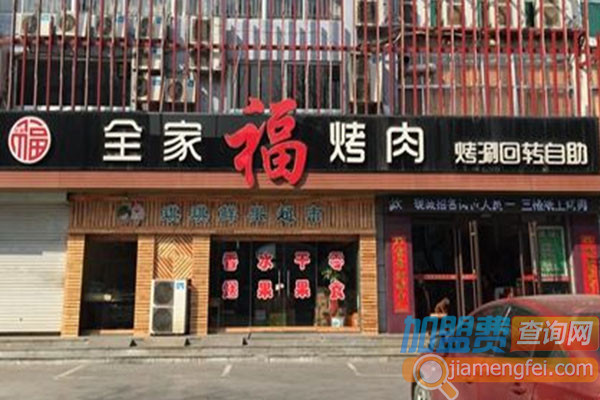全家福烤肉加盟费用