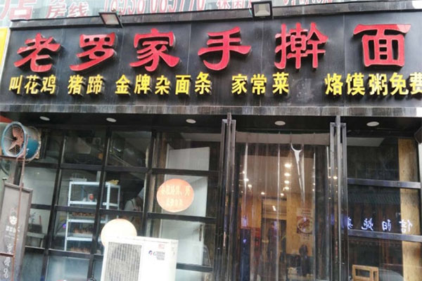 老罗家手擀面加盟费用