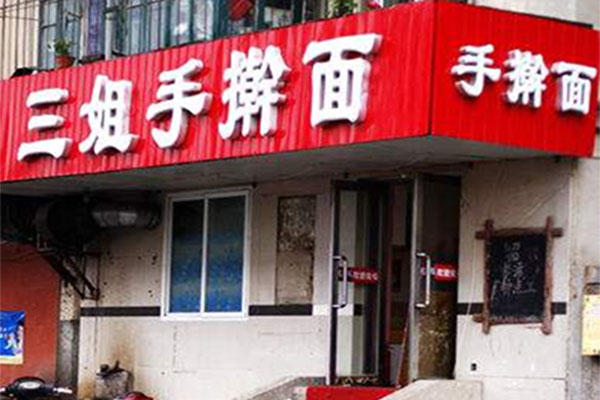三姐手擀面加盟费用