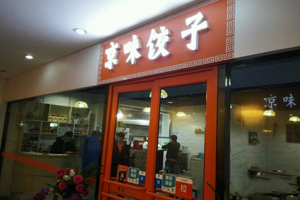 京味饺子馆加盟费用