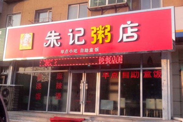朱记粥店加盟费用