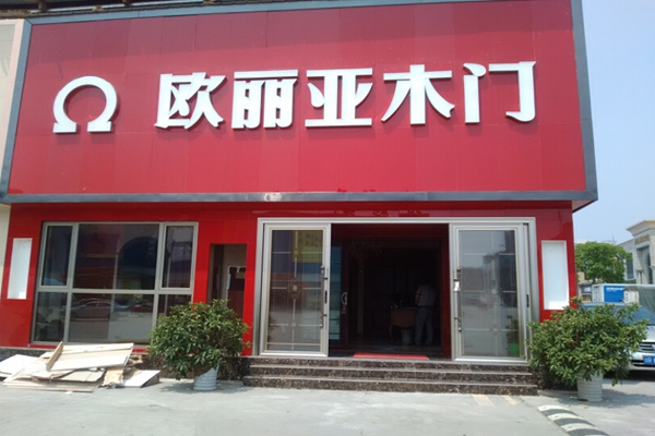 欧丽亚木门加盟费用