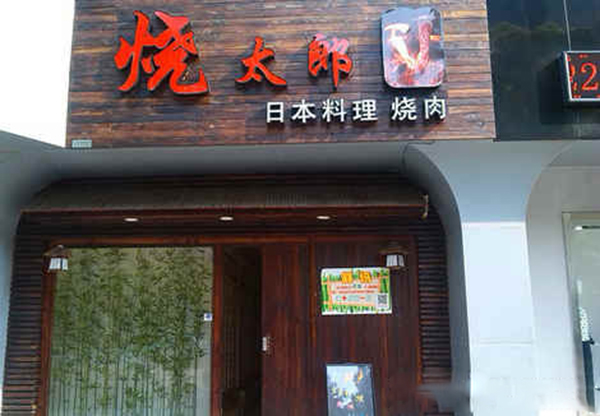 烧太郎加盟费用