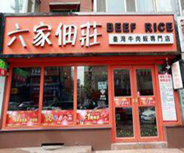 六家佃庄加盟费用