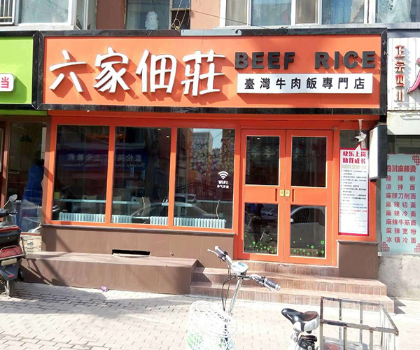 六家佃庄加盟费用