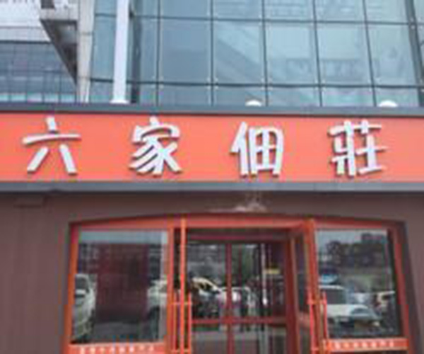 六家佃庄加盟费用