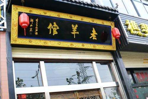 老羊倌火锅店加盟费用