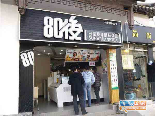 80后奶茶加盟费用