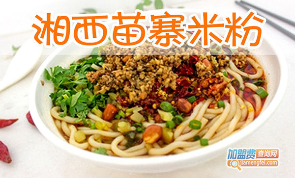湘西苗寨米粉加盟费用