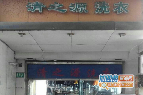 清之源洗衣加盟费用