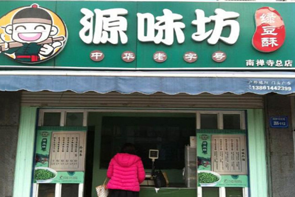源味坊绿豆酥加盟费用