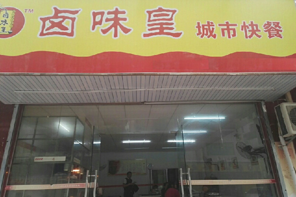 卤味皇加盟费用
