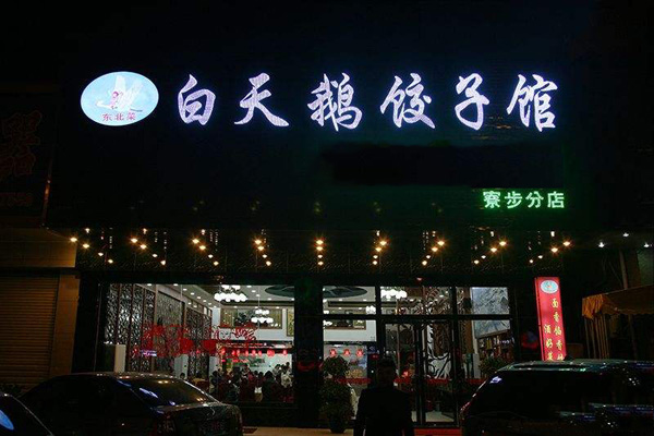 白天鹅饺子馆加盟费用