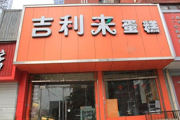 吉利来蛋糕加盟费用