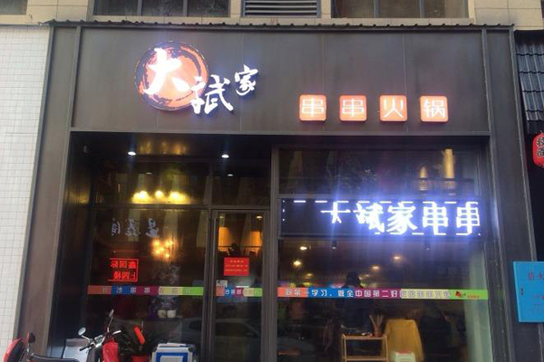 大斌家串串火锅加盟费用