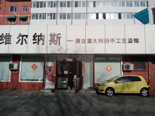 维尔纳斯蛋糕加盟费用