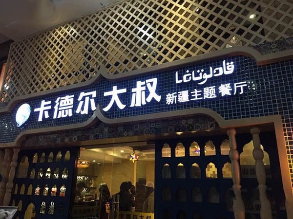 卡德尔大叔加盟费用