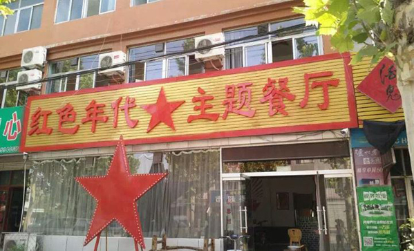 红色年代主题餐厅加盟费用