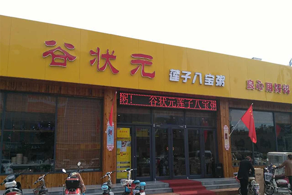 谷状元八宝粥加盟费用
