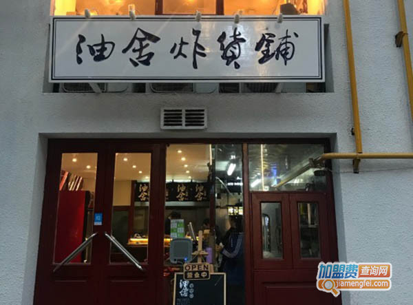 油舍炸货铺加盟费用