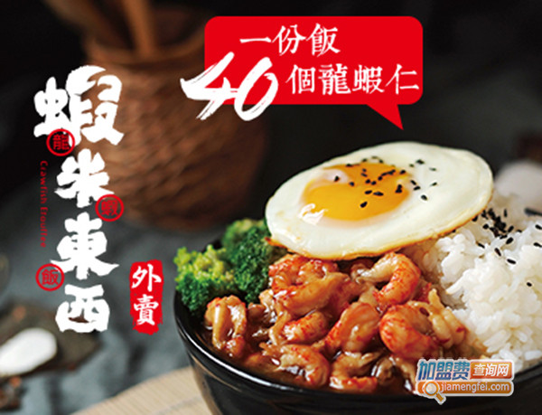 蝦米东西龙虾饭加盟费用