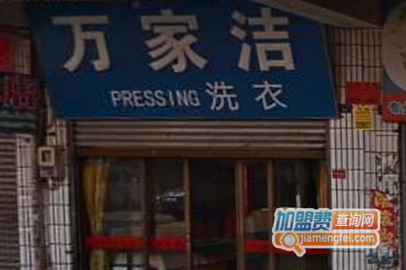 万家洁洗衣加盟费用