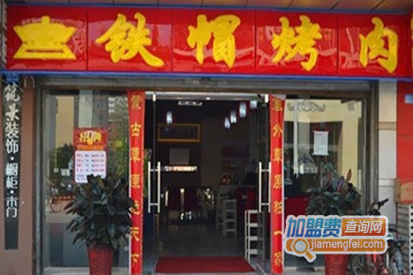铁冒烤肉加盟费用