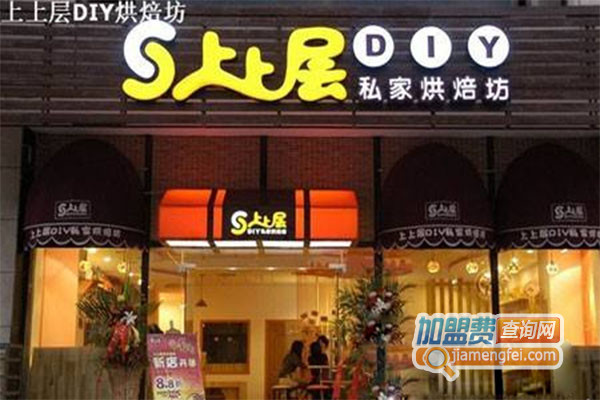 上上层DIY私家烘焙坊加盟费用