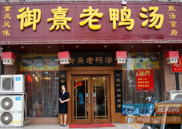 御熹老鸭汤加盟费用