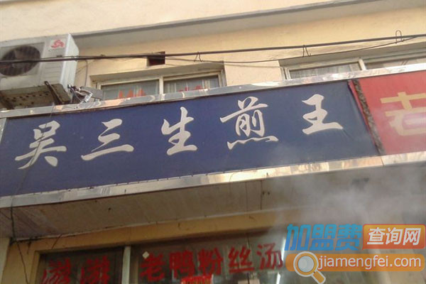 吴三生煎王加盟费用