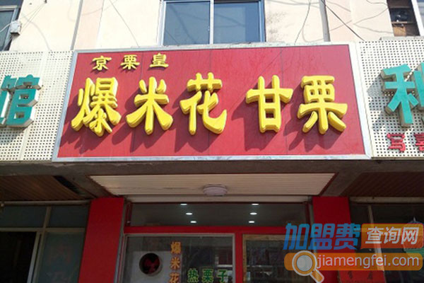 京栗皇加盟费用
