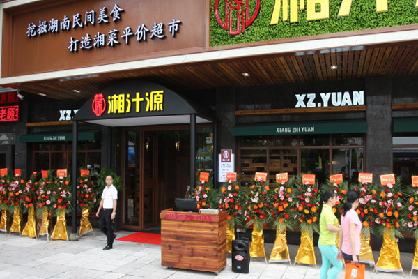 湘汁源加盟费用