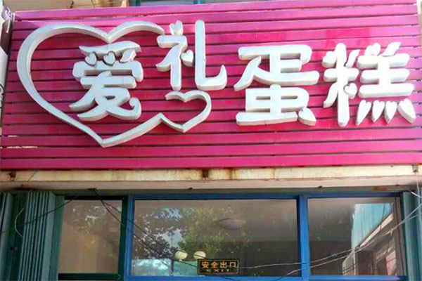 爱礼蛋糕加盟费用