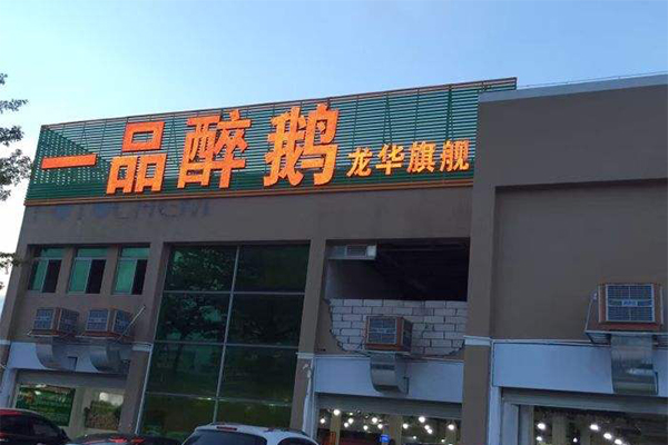 一品醉鹅加盟费用