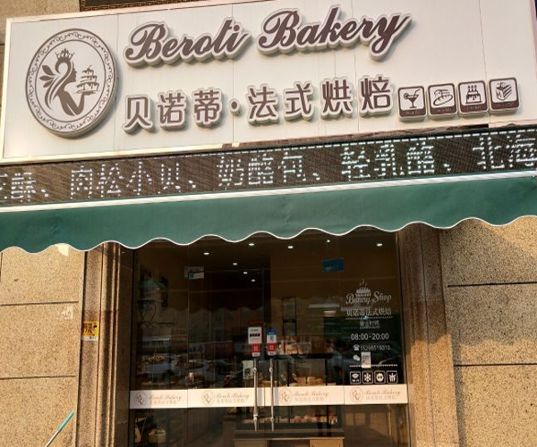 贝诺蒂法式烘焙加盟费用